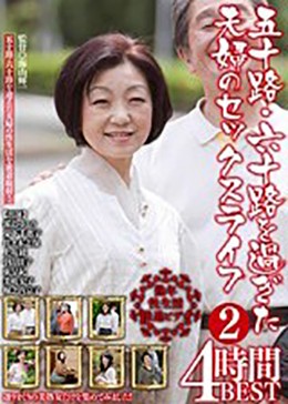 五十路・六十路を過ぎた夫婦のセックスライフ 4時間BEST2